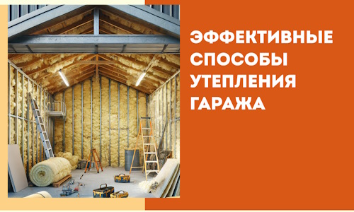 Эффективные способы утепления гаража в в Березниках