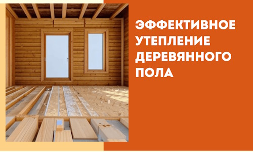 Эффективное утепление деревянного пола в Березниках